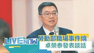 LIVE直播｜公務員之死揭霸凌案! 卓榮泰發表談話:向家屬表達最高歉意 全案移送檢調單位! 卓榮泰:一周內完成調查 最重免職.不得再任公務員｜三立新聞台