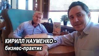 Кирилл Науменко - бизнес-практик