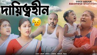 দায়িত্বহীন চুভেন || Irresponsible Husband || Assamese Short Film ||