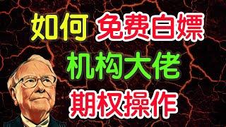 如何免费白嫖机构大佬期权操作