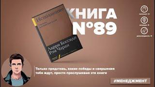 Книга на Миллион ● Алексей Корнелюк ●  Исполнение. Система достижения целей Книга #89