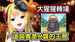 【Hololive 中文】M醬的轉場建議！Kaela：看吧！M醬也喜歡大猩猩！【Kaela Kovalskia】