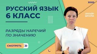 Разряды наречий по значению. Видеоурок 48. Русский язык 6 класс