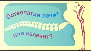 ОСТЕОПАТИЯ для «ЧАЙНИКОВ» или самая простая МЕДИЦИНА