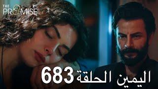 اليمين الحلقة 683 | مدبلج عربي