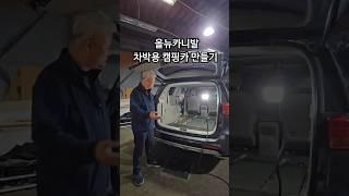 올뉴카니발 차박 캠핑카   #카니발 #올뉴카니발 #차박 #차박캠핑카 #캠핑카 #나인캠핑카