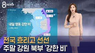 [날씨] 전국 흐리고 선선…주말 강원 북부 '강한 비' / SBS