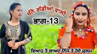 Channo Gaddian wali-13// ਚੰਨੋ ਵਣਜਾਰਨ ਗੱਡੀਆਂ ਵਾਲੀ-13, New movie 2024