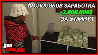 10 ЛУЧШИХ СПОСОБОВ ЗАРАБОТАТЬ МНОГО ДЕНЕГ В GTA 5 ONLINE | КАК ЗАРАБОТАТЬ МНОГО ДЕНЕГ