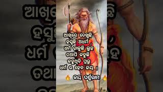 Dharma ra haba Jaya.... #whatsappstatus #youtubeshorts #odia #motivation #shorts #narayan #songodia