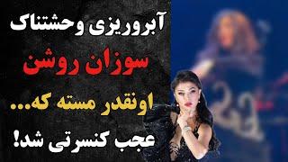 آبروریزی وحشتناک و غیرقابل تصور سوزان روشن در کنسرت هلند،سوزان روشن اونقدر مسته که ...