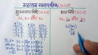 Mahatam Samapvartak|Hcf|महत्तम समापवर्तक||Mahatam Samapvartak Kaise Nikale| Bhag Vidhi se HCF