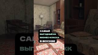 САМЫЙ ВЫГОДНЫЙ ЖК БИЗНЕС-КЛАССА В МОСКВЕ!️