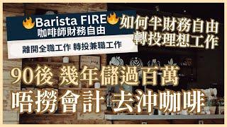 90後30歲前半財務自由 轉投理想工作 FIRE運動詳細解說 財務自由公式4%法則 90後唔做會計轉沖咖啡的故事 #25歲財自退休