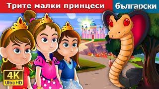 Трите малки принцеси | Three Little Princesses in Bulgarian | Bulgarian Fairy Tales.