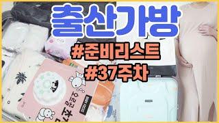 출산준비출산가방싸기 l 준비리스트 l 필요한것만 l 조리원준비물 l 리스트엑셀 l 자연분만 l 제왕절개 l 봄 l 여름 l 캐리어 l 브이로그 l 임신37주차