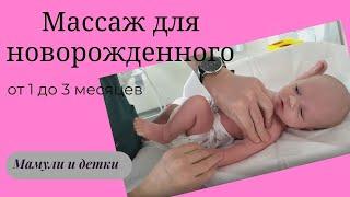 Массаж новорожденного от 1 до 3 месяцев I Мамули и детки