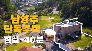 막힘없는 조망이 매력적인 남양주 단독주택