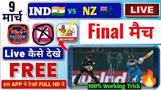 9 March  IND vs NZ Final Match Live Kaise Dekhe Free | How to Watch Champion Trophy live free