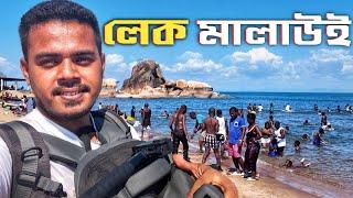 আফ্রিকার আজব লেক | মালাউইতে ইসলাম! Famous Lake Malawi