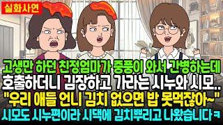 고생만 하던 친정엄마가 중풍이 와서 간병하는데 호출하더니 김장하고 가라는 시누와 시모 "우리 애들 언니 김치 없으면 밥못먹잖아~" 시모도 시누편이라 시댁에 김치뿌리고 나왔습니다ㅋ