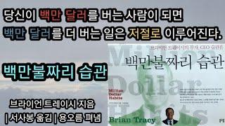 백만불짜리 습관 [책읽어주는여자 오디오북 초록책갈피]