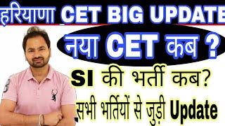 नया CET कब होगा | haryana Police SI bharti | 5 नंबर का क्या होगा | haryana group D Cut off | hssc |