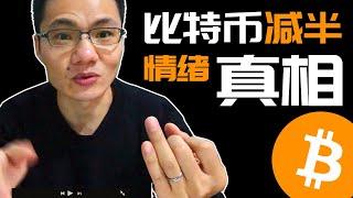 比特币减半的真相，并不是产量减半，是情绪引发减半！（Bitcoin交易，Bitcoin halving）