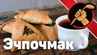 Эчпочмак татарский. С картошкой и мясом. Перезалив.