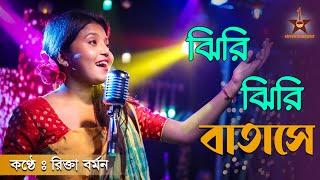 Jhiri Jhiri Batashe | Rikta Barman | ঝিরি ঝিরি বাতাসে | রিক্তা বর্মন | Rajbanshi Folk Song | Folk