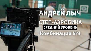 Лыч Андрей. Степ-аэробика среднего уровня. Комбинация №3