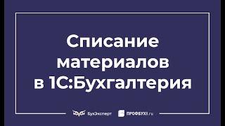 Списание материалов в 1С 8.3 - пошаговая инструкция