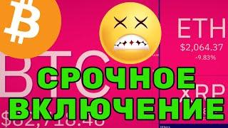 КРИПТОРЫНОК В ПАНИКЕ!  Биткоин и альткоины падают – что делать?