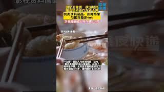 国家卫健委：我国居民膳食结构还存在不合理，奶类及其制品、新鲜水果与推荐量差90%，烹调用油超出推荐量40%多#饮食 #营养 #抖音 #tiktok #社会百态 #tiktokvideo #万万没想到