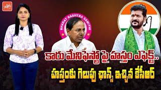 Congress 6 Guarantees Effect On BRS Manifesto | Revanth Reddy Vs CM KCR | Congress Vs BRS | YOYO TV