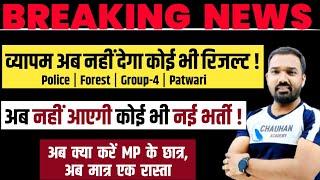 व्यापम नहीं देगा Result नहीं होगी नई भर्ती ! Mp Police Result | Mp Forest Guard | Mp Patwari | Mp SI