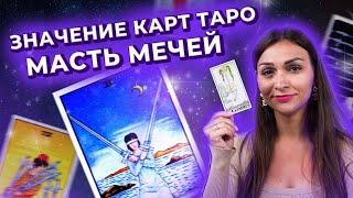 Значение карт таро. Масть мечей. Обучение таро онлайн