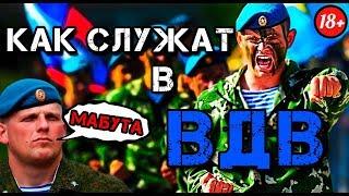 КАК СЛУЖАТ ДЕСАНТНИКИ (ВДВ)