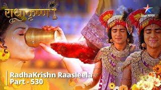 FULL VIDEO | RadhaKrishn Raasleela Part - 530 | Krishn Ki Kshudha-Tripti #starbharat