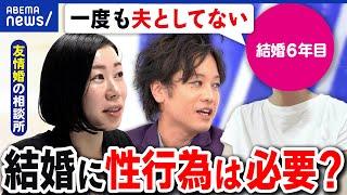 【友情結婚】性行為しない前提？セックスしてない夫婦の実情とは？友達のままじゃダメ？なぜ結婚？｜アベプラ