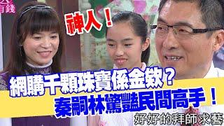 【女人要有錢】網購千顆珠寶係金欸？秦嗣林驚豔民間高手！