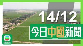 香港無綫｜兩岸新聞｜2024年12月14日｜兩岸｜新疆官員批美以涉強迫勞動為由對華企業實制裁 強調充分尊重勞動者意願｜文錦渡口岸將成深圳首個離境退稅陸路口岸試點 當局稱便利香港旅客｜TVB News