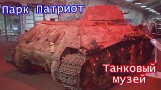 Кубинка. Парк Патриот. Танковый музей. 07.05.2022