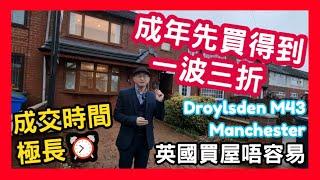 成年先買得到 一波三折  成交時間極長⏰ 英國買屋唔容易 Droylsden M43 Manchester