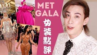 [MET GALA點評] 個個女星出絕招 點知都打唔贏佢?!