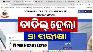 ବାତିଲ ହେଲା SI ପରୀକ୍ଷା | SI Exam Postponed | କେବେ ହେବ SI Exam | Big Breaking News | SI Exam Cancelled