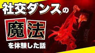 一生モノの健康を手に入れる 社交ダンスの魔法【講習会 in和歌山】今だからこそ社交ダンスについて話しましょう