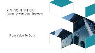 AMG AI의 비즈니스 가치 중심 데이터 전략 20250312