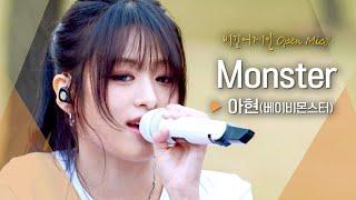 괴물 보컬 아현(AHYEON)과 딱 맞는 선곡, 17살이 되어 다시 부른 'Monster' ｜비긴어게인 오픈마이크