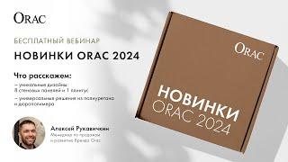 Вебинар «Новинки Orac 2024»